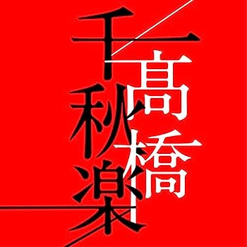 【中古】［CD］橋千秋楽【メーカー名】【メーカー型番】【ブランド名】【商品説明】橋千秋楽こちらの商品は中古品となっております。 画像はイメージ写真ですので 商品のコンディション・付属品の有無については入荷の度異なります。 買取時より付属していたものはお付けしておりますが付属品や消耗品に保証はございません。 商品ページ画像以外の付属品はございませんのでご了承下さいませ。 中古品のため使用に影響ない程度の使用感・経年劣化（傷、汚れなど）がある場合がございます。 また、中古品の特性上ギフトには適しておりません。 当店では初期不良に限り 商品到着から7日間は返品を受付けております。 他モールとの併売品の為 完売の際はご連絡致しますのでご了承ください。 プリンター・印刷機器のご注意点 インクは配送中のインク漏れ防止の為、付属しておりませんのでご了承下さい。 ドライバー等ソフトウェア・マニュアルはメーカーサイトより最新版のダウンロードをお願い致します。 ゲームソフトのご注意点 特典・付属品・パッケージ・プロダクトコード・ダウンロードコード等は 付属していない場合がございますので事前にお問合せ下さい。 商品名に「輸入版 / 海外版 / IMPORT 」と記載されている海外版ゲームソフトの一部は日本版のゲーム機では動作しません。 お持ちのゲーム機のバージョンをあらかじめご参照のうえ動作の有無をご確認ください。 輸入版ゲームについてはメーカーサポートの対象外です。 DVD・Blu-rayのご注意点 特典・付属品・パッケージ・プロダクトコード・ダウンロードコード等は 付属していない場合がございますので事前にお問合せ下さい。 商品名に「輸入版 / 海外版 / IMPORT 」と記載されている海外版DVD・Blu-rayにつきましては 映像方式の違いの為、一般的な国内向けプレイヤーにて再生できません。 ご覧になる際はディスクの「リージョンコード」と「映像方式※DVDのみ」に再生機器側が対応している必要があります。 パソコンでは映像方式は関係ないため、リージョンコードさえ合致していれば映像方式を気にすることなく視聴可能です。 商品名に「レンタル落ち 」と記載されている商品につきましてはディスクやジャケットに管理シール（値札・セキュリティータグ・バーコード等含みます）が貼付されています。 ディスクの再生に支障の無い程度の傷やジャケットに傷み（色褪せ・破れ・汚れ・濡れ痕等）が見られる場合がありますので予めご了承ください。 2巻セット以上のレンタル落ちDVD・Blu-rayにつきましては、複数枚収納可能なトールケースに同梱してお届け致します。 トレーディングカードのご注意点 当店での「良い」表記のトレーディングカードはプレイ用でございます。 中古買取り品の為、細かなキズ・白欠け・多少の使用感がございますのでご了承下さいませ。 再録などで型番が違う場合がございます。 違った場合でも事前連絡等は致しておりませんので、型番を気にされる方はご遠慮ください。 ご注文からお届けまで 1、ご注文⇒ご注文は24時間受け付けております。 2、注文確認⇒ご注文後、当店から注文確認メールを送信します。 3、お届けまで3-10営業日程度とお考え下さい。 　※海外在庫品の場合は3週間程度かかる場合がございます。 4、入金確認⇒前払い決済をご選択の場合、ご入金確認後、配送手配を致します。 5、出荷⇒配送準備が整い次第、出荷致します。発送後に出荷完了メールにてご連絡致します。 　※離島、北海道、九州、沖縄は遅れる場合がございます。予めご了承下さい。 当店ではすり替え防止のため、シリアルナンバーを控えております。 万が一すり替え等ありました場合は然るべき対応をさせていただきます。 お客様都合によるご注文後のキャンセル・返品はお受けしておりませんのでご了承下さい。 電話対応はしておりませんので質問等はメッセージまたはメールにてお願い致します。