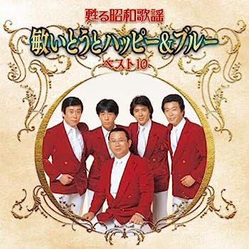 【中古】［CD］甦る昭和歌謡 アーティストベスト10シリーズ 敏いとうとハッピー&ブルー