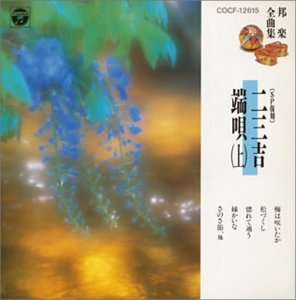 【中古】［CD］邦楽全曲集特選(5) 端唄(上)