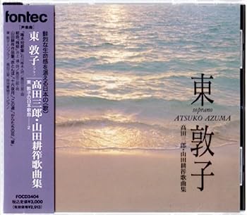 【中古】［CD］東敦子の日本歌曲 2 高田三郎・山田耕筰歌曲集