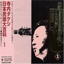 【中古】［CD］日本民謡大百科(1)【メーカー名】【メーカー型番】【ブランド名】【商品説明】日本民謡大百科(1)こちらの商品は中古品となっております。 画像はイメージ写真ですので 商品のコンディション・付属品の有無については入荷の度異なります。 買取時より付属していたものはお付けしておりますが付属品や消耗品に保証はございません。 商品ページ画像以外の付属品はございませんのでご了承下さいませ。 中古品のため使用に影響ない程度の使用感・経年劣化（傷、汚れなど）がある場合がございます。 また、中古品の特性上ギフトには適しておりません。 当店では初期不良に限り 商品到着から7日間は返品を受付けております。 他モールとの併売品の為 完売の際はご連絡致しますのでご了承ください。 プリンター・印刷機器のご注意点 インクは配送中のインク漏れ防止の為、付属しておりませんのでご了承下さい。 ドライバー等ソフトウェア・マニュアルはメーカーサイトより最新版のダウンロードをお願い致します。 ゲームソフトのご注意点 特典・付属品・パッケージ・プロダクトコード・ダウンロードコード等は 付属していない場合がございますので事前にお問合せ下さい。 商品名に「輸入版 / 海外版 / IMPORT 」と記載されている海外版ゲームソフトの一部は日本版のゲーム機では動作しません。 お持ちのゲーム機のバージョンをあらかじめご参照のうえ動作の有無をご確認ください。 輸入版ゲームについてはメーカーサポートの対象外です。 DVD・Blu-rayのご注意点 特典・付属品・パッケージ・プロダクトコード・ダウンロードコード等は 付属していない場合がございますので事前にお問合せ下さい。 商品名に「輸入版 / 海外版 / IMPORT 」と記載されている海外版DVD・Blu-rayにつきましては 映像方式の違いの為、一般的な国内向けプレイヤーにて再生できません。 ご覧になる際はディスクの「リージョンコード」と「映像方式※DVDのみ」に再生機器側が対応している必要があります。 パソコンでは映像方式は関係ないため、リージョンコードさえ合致していれば映像方式を気にすることなく視聴可能です。 商品名に「レンタル落ち 」と記載されている商品につきましてはディスクやジャケットに管理シール（値札・セキュリティータグ・バーコード等含みます）が貼付されています。 ディスクの再生に支障の無い程度の傷やジャケットに傷み（色褪せ・破れ・汚れ・濡れ痕等）が見られる場合がありますので予めご了承ください。 2巻セット以上のレンタル落ちDVD・Blu-rayにつきましては、複数枚収納可能なトールケースに同梱してお届け致します。 トレーディングカードのご注意点 当店での「良い」表記のトレーディングカードはプレイ用でございます。 中古買取り品の為、細かなキズ・白欠け・多少の使用感がございますのでご了承下さいませ。 再録などで型番が違う場合がございます。 違った場合でも事前連絡等は致しておりませんので、型番を気にされる方はご遠慮ください。 ご注文からお届けまで 1、ご注文⇒ご注文は24時間受け付けております。 2、注文確認⇒ご注文後、当店から注文確認メールを送信します。 3、お届けまで3-10営業日程度とお考え下さい。 　※海外在庫品の場合は3週間程度かかる場合がございます。 4、入金確認⇒前払い決済をご選択の場合、ご入金確認後、配送手配を致します。 5、出荷⇒配送準備が整い次第、出荷致します。発送後に出荷完了メールにてご連絡致します。 　※離島、北海道、九州、沖縄は遅れる場合がございます。予めご了承下さい。 当店ではすり替え防止のため、シリアルナンバーを控えております。 万が一すり替え等ありました場合は然るべき対応をさせていただきます。 お客様都合によるご注文後のキャンセル・返品はお受けしておりませんのでご了承下さい。 電話対応はしておりませんので質問等はメッセージまたはメールにてお願い致します。