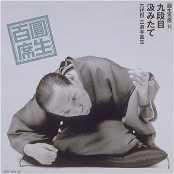 【中古】［CD］百席(13)九段目/汲みたて