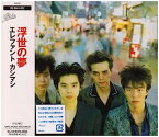 【中古】［CD］浮世の夢