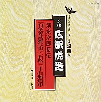 【中古】［CD］日本の伝統芸能〈浪曲〉清水次郎長伝 石松金比等羅代参,石松三十石船/二代目広沢虎造