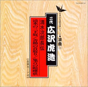 【中古】［CD］日本の伝統芸能〈浪曲〉清水次郎長伝 清水の三下奴/善助の首取り/鬼吉の喧嘩状/二代目広沢虎造