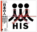 【中古】［CD］日本の人