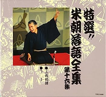 【中古】［CD］特選!! 米朝 落語全集 第十六集【メーカー名】【メーカー型番】【ブランド名】ユニバーサル ミュージック (e)【商品説明】特選!! 米朝 落語全集 第十六集こちらの商品は中古品となっております。 画像はイメージ写真ですので 商品のコンディション・付属品の有無については入荷の度異なります。 買取時より付属していたものはお付けしておりますが付属品や消耗品に保証はございません。 商品ページ画像以外の付属品はございませんのでご了承下さいませ。 中古品のため使用に影響ない程度の使用感・経年劣化（傷、汚れなど）がある場合がございます。 また、中古品の特性上ギフトには適しておりません。 当店では初期不良に限り 商品到着から7日間は返品を受付けております。 他モールとの併売品の為 完売の際はご連絡致しますのでご了承ください。 プリンター・印刷機器のご注意点 インクは配送中のインク漏れ防止の為、付属しておりませんのでご了承下さい。 ドライバー等ソフトウェア・マニュアルはメーカーサイトより最新版のダウンロードをお願い致します。 ゲームソフトのご注意点 特典・付属品・パッケージ・プロダクトコード・ダウンロードコード等は 付属していない場合がございますので事前にお問合せ下さい。 商品名に「輸入版 / 海外版 / IMPORT 」と記載されている海外版ゲームソフトの一部は日本版のゲーム機では動作しません。 お持ちのゲーム機のバージョンをあらかじめご参照のうえ動作の有無をご確認ください。 輸入版ゲームについてはメーカーサポートの対象外です。 DVD・Blu-rayのご注意点 特典・付属品・パッケージ・プロダクトコード・ダウンロードコード等は 付属していない場合がございますので事前にお問合せ下さい。 商品名に「輸入版 / 海外版 / IMPORT 」と記載されている海外版DVD・Blu-rayにつきましては 映像方式の違いの為、一般的な国内向けプレイヤーにて再生できません。 ご覧になる際はディスクの「リージョンコード」と「映像方式※DVDのみ」に再生機器側が対応している必要があります。 パソコンでは映像方式は関係ないため、リージョンコードさえ合致していれば映像方式を気にすることなく視聴可能です。 商品名に「レンタル落ち 」と記載されている商品につきましてはディスクやジャケットに管理シール（値札・セキュリティータグ・バーコード等含みます）が貼付されています。 ディスクの再生に支障の無い程度の傷やジャケットに傷み（色褪せ・破れ・汚れ・濡れ痕等）が見られる場合がありますので予めご了承ください。 2巻セット以上のレンタル落ちDVD・Blu-rayにつきましては、複数枚収納可能なトールケースに同梱してお届け致します。 トレーディングカードのご注意点 当店での「良い」表記のトレーディングカードはプレイ用でございます。 中古買取り品の為、細かなキズ・白欠け・多少の使用感がございますのでご了承下さいませ。 再録などで型番が違う場合がございます。 違った場合でも事前連絡等は致しておりませんので、型番を気にされる方はご遠慮ください。 ご注文からお届けまで 1、ご注文⇒ご注文は24時間受け付けております。 2、注文確認⇒ご注文後、当店から注文確認メールを送信します。 3、お届けまで3-10営業日程度とお考え下さい。 　※海外在庫品の場合は3週間程度かかる場合がございます。 4、入金確認⇒前払い決済をご選択の場合、ご入金確認後、配送手配を致します。 5、出荷⇒配送準備が整い次第、出荷致します。発送後に出荷完了メールにてご連絡致します。 　※離島、北海道、九州、沖縄は遅れる場合がございます。予めご了承下さい。 当店ではすり替え防止のため、シリアルナンバーを控えております。 万が一すり替え等ありました場合は然るべき対応をさせていただきます。 お客様都合によるご注文後のキャンセル・返品はお受けしておりませんのでご了承下さい。 電話対応はしておりませんので質問等はメッセージまたはメールにてお願い致します。