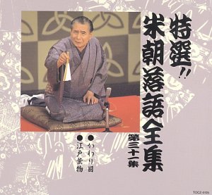 【中古】［CD］特選!! 米朝 落語全集 第三十一集