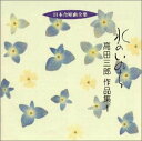 【中古】［CD］日本合唱曲全集「水のいのち」高田三郎作品集(1)