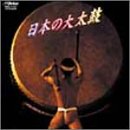 【中古】［CD］日本の大太鼓