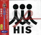 【中古】［CD］日本の人