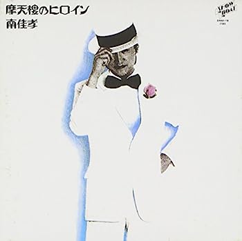 【中古】［CD］摩天楼のヒロイン (紙ジャケット仕様)【メーカー名】【メーカー型番】【ブランド名】【商品説明】摩天楼のヒロイン (紙ジャケット仕様)こちらの商品は中古品となっております。 画像はイメージ写真ですので 商品のコンディション・付属品の有無については入荷の度異なります。 買取時より付属していたものはお付けしておりますが付属品や消耗品に保証はございません。 商品ページ画像以外の付属品はございませんのでご了承下さいませ。 中古品のため使用に影響ない程度の使用感・経年劣化（傷、汚れなど）がある場合がございます。 また、中古品の特性上ギフトには適しておりません。 当店では初期不良に限り 商品到着から7日間は返品を受付けております。 他モールとの併売品の為 完売の際はご連絡致しますのでご了承ください。 プリンター・印刷機器のご注意点 インクは配送中のインク漏れ防止の為、付属しておりませんのでご了承下さい。 ドライバー等ソフトウェア・マニュアルはメーカーサイトより最新版のダウンロードをお願い致します。 ゲームソフトのご注意点 特典・付属品・パッケージ・プロダクトコード・ダウンロードコード等は 付属していない場合がございますので事前にお問合せ下さい。 商品名に「輸入版 / 海外版 / IMPORT 」と記載されている海外版ゲームソフトの一部は日本版のゲーム機では動作しません。 お持ちのゲーム機のバージョンをあらかじめご参照のうえ動作の有無をご確認ください。 輸入版ゲームについてはメーカーサポートの対象外です。 DVD・Blu-rayのご注意点 特典・付属品・パッケージ・プロダクトコード・ダウンロードコード等は 付属していない場合がございますので事前にお問合せ下さい。 商品名に「輸入版 / 海外版 / IMPORT 」と記載されている海外版DVD・Blu-rayにつきましては 映像方式の違いの為、一般的な国内向けプレイヤーにて再生できません。 ご覧になる際はディスクの「リージョンコード」と「映像方式※DVDのみ」に再生機器側が対応している必要があります。 パソコンでは映像方式は関係ないため、リージョンコードさえ合致していれば映像方式を気にすることなく視聴可能です。 商品名に「レンタル落ち 」と記載されている商品につきましてはディスクやジャケットに管理シール（値札・セキュリティータグ・バーコード等含みます）が貼付されています。 ディスクの再生に支障の無い程度の傷やジャケットに傷み（色褪せ・破れ・汚れ・濡れ痕等）が見られる場合がありますので予めご了承ください。 2巻セット以上のレンタル落ちDVD・Blu-rayにつきましては、複数枚収納可能なトールケースに同梱してお届け致します。 トレーディングカードのご注意点 当店での「良い」表記のトレーディングカードはプレイ用でございます。 中古買取り品の為、細かなキズ・白欠け・多少の使用感がございますのでご了承下さいませ。 再録などで型番が違う場合がございます。 違った場合でも事前連絡等は致しておりませんので、型番を気にされる方はご遠慮ください。 ご注文からお届けまで 1、ご注文⇒ご注文は24時間受け付けております。 2、注文確認⇒ご注文後、当店から注文確認メールを送信します。 3、お届けまで3-10営業日程度とお考え下さい。 　※海外在庫品の場合は3週間程度かかる場合がございます。 4、入金確認⇒前払い決済をご選択の場合、ご入金確認後、配送手配を致します。 5、出荷⇒配送準備が整い次第、出荷致します。発送後に出荷完了メールにてご連絡致します。 　※離島、北海道、九州、沖縄は遅れる場合がございます。予めご了承下さい。 当店ではすり替え防止のため、シリアルナンバーを控えております。 万が一すり替え等ありました場合は然るべき対応をさせていただきます。 お客様都合によるご注文後のキャンセル・返品はお受けしておりませんのでご了承下さい。 電話対応はしておりませんので質問等はメッセージまたはメールにてお願い致します。