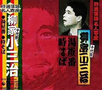 【中古】［CD］特選落語名人寄席12【メーカー名】【メーカー型番】【ブランド名】【商品説明】特選落語名人寄席12こちらの商品は中古品となっております。 画像はイメージ写真ですので 商品のコンディション・付属品の有無については入荷の度異なります。 買取時より付属していたものはお付けしておりますが付属品や消耗品に保証はございません。 商品ページ画像以外の付属品はございませんのでご了承下さいませ。 中古品のため使用に影響ない程度の使用感・経年劣化（傷、汚れなど）がある場合がございます。 また、中古品の特性上ギフトには適しておりません。 当店では初期不良に限り 商品到着から7日間は返品を受付けております。 他モールとの併売品の為 完売の際はご連絡致しますのでご了承ください。 プリンター・印刷機器のご注意点 インクは配送中のインク漏れ防止の為、付属しておりませんのでご了承下さい。 ドライバー等ソフトウェア・マニュアルはメーカーサイトより最新版のダウンロードをお願い致します。 ゲームソフトのご注意点 特典・付属品・パッケージ・プロダクトコード・ダウンロードコード等は 付属していない場合がございますので事前にお問合せ下さい。 商品名に「輸入版 / 海外版 / IMPORT 」と記載されている海外版ゲームソフトの一部は日本版のゲーム機では動作しません。 お持ちのゲーム機のバージョンをあらかじめご参照のうえ動作の有無をご確認ください。 輸入版ゲームについてはメーカーサポートの対象外です。 DVD・Blu-rayのご注意点 特典・付属品・パッケージ・プロダクトコード・ダウンロードコード等は 付属していない場合がございますので事前にお問合せ下さい。 商品名に「輸入版 / 海外版 / IMPORT 」と記載されている海外版DVD・Blu-rayにつきましては 映像方式の違いの為、一般的な国内向けプレイヤーにて再生できません。 ご覧になる際はディスクの「リージョンコード」と「映像方式※DVDのみ」に再生機器側が対応している必要があります。 パソコンでは映像方式は関係ないため、リージョンコードさえ合致していれば映像方式を気にすることなく視聴可能です。 商品名に「レンタル落ち 」と記載されている商品につきましてはディスクやジャケットに管理シール（値札・セキュリティータグ・バーコード等含みます）が貼付されています。 ディスクの再生に支障の無い程度の傷やジャケットに傷み（色褪せ・破れ・汚れ・濡れ痕等）が見られる場合がありますので予めご了承ください。 2巻セット以上のレンタル落ちDVD・Blu-rayにつきましては、複数枚収納可能なトールケースに同梱してお届け致します。 トレーディングカードのご注意点 当店での「良い」表記のトレーディングカードはプレイ用でございます。 中古買取り品の為、細かなキズ・白欠け・多少の使用感がございますのでご了承下さいませ。 再録などで型番が違う場合がございます。 違った場合でも事前連絡等は致しておりませんので、型番を気にされる方はご遠慮ください。 ご注文からお届けまで 1、ご注文⇒ご注文は24時間受け付けております。 2、注文確認⇒ご注文後、当店から注文確認メールを送信します。 3、お届けまで3-10営業日程度とお考え下さい。 　※海外在庫品の場合は3週間程度かかる場合がございます。 4、入金確認⇒前払い決済をご選択の場合、ご入金確認後、配送手配を致します。 5、出荷⇒配送準備が整い次第、出荷致します。発送後に出荷完了メールにてご連絡致します。 　※離島、北海道、九州、沖縄は遅れる場合がございます。予めご了承下さい。 当店ではすり替え防止のため、シリアルナンバーを控えております。 万が一すり替え等ありました場合は然るべき対応をさせていただきます。 お客様都合によるご注文後のキャンセル・返品はお受けしておりませんのでご了承下さい。 電話対応はしておりませんので質問等はメッセージまたはメールにてお願い致します。