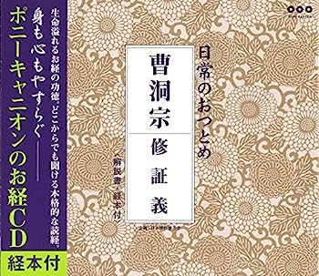 【中古】［CD］日常のおつとめ 曹洞宗 修証義(経本付き)
