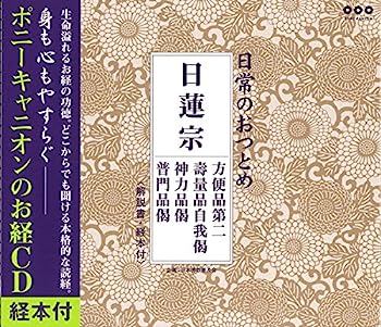 【中古】［CD］日常のおつとめ 日蓮宗 方便品第二・壽量品自我偈・神力品偈・普門品偈(経本付き)