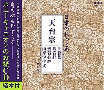 【中古】［CD］日常のおつとめ 天台宗 開経偈・観音経・般若心経・山家学生式(経本付き)