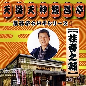 【中古】［CD］繁昌亭らいぶシリーズ1桂春之輔「ぜんざい公社」「もう半分」「まめだ」