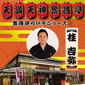 【中古】［CD］繁昌亭らいぶシリーズ3桂吉弥「ちりとてちん」「くっしゃみ講釈」