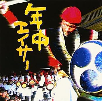 【中古】［CD］年中エイサー【メーカー名】【メーカー型番】【ブランド名】【商品説明】年中エイサーこちらの商品は中古品となっております。 画像はイメージ写真ですので 商品のコンディション・付属品の有無については入荷の度異なります。 買取時より付属していたものはお付けしておりますが付属品や消耗品に保証はございません。 商品ページ画像以外の付属品はございませんのでご了承下さいませ。 中古品のため使用に影響ない程度の使用感・経年劣化（傷、汚れなど）がある場合がございます。 また、中古品の特性上ギフトには適しておりません。 当店では初期不良に限り 商品到着から7日間は返品を受付けております。 他モールとの併売品の為 完売の際はご連絡致しますのでご了承ください。 プリンター・印刷機器のご注意点 インクは配送中のインク漏れ防止の為、付属しておりませんのでご了承下さい。 ドライバー等ソフトウェア・マニュアルはメーカーサイトより最新版のダウンロードをお願い致します。 ゲームソフトのご注意点 特典・付属品・パッケージ・プロダクトコード・ダウンロードコード等は 付属していない場合がございますので事前にお問合せ下さい。 商品名に「輸入版 / 海外版 / IMPORT 」と記載されている海外版ゲームソフトの一部は日本版のゲーム機では動作しません。 お持ちのゲーム機のバージョンをあらかじめご参照のうえ動作の有無をご確認ください。 輸入版ゲームについてはメーカーサポートの対象外です。 DVD・Blu-rayのご注意点 特典・付属品・パッケージ・プロダクトコード・ダウンロードコード等は 付属していない場合がございますので事前にお問合せ下さい。 商品名に「輸入版 / 海外版 / IMPORT 」と記載されている海外版DVD・Blu-rayにつきましては 映像方式の違いの為、一般的な国内向けプレイヤーにて再生できません。 ご覧になる際はディスクの「リージョンコード」と「映像方式※DVDのみ」に再生機器側が対応している必要があります。 パソコンでは映像方式は関係ないため、リージョンコードさえ合致していれば映像方式を気にすることなく視聴可能です。 商品名に「レンタル落ち 」と記載されている商品につきましてはディスクやジャケットに管理シール（値札・セキュリティータグ・バーコード等含みます）が貼付されています。 ディスクの再生に支障の無い程度の傷やジャケットに傷み（色褪せ・破れ・汚れ・濡れ痕等）が見られる場合がありますので予めご了承ください。 2巻セット以上のレンタル落ちDVD・Blu-rayにつきましては、複数枚収納可能なトールケースに同梱してお届け致します。 トレーディングカードのご注意点 当店での「良い」表記のトレーディングカードはプレイ用でございます。 中古買取り品の為、細かなキズ・白欠け・多少の使用感がございますのでご了承下さいませ。 再録などで型番が違う場合がございます。 違った場合でも事前連絡等は致しておりませんので、型番を気にされる方はご遠慮ください。 ご注文からお届けまで 1、ご注文⇒ご注文は24時間受け付けております。 2、注文確認⇒ご注文後、当店から注文確認メールを送信します。 3、お届けまで3-10営業日程度とお考え下さい。 　※海外在庫品の場合は3週間程度かかる場合がございます。 4、入金確認⇒前払い決済をご選択の場合、ご入金確認後、配送手配を致します。 5、出荷⇒配送準備が整い次第、出荷致します。発送後に出荷完了メールにてご連絡致します。 　※離島、北海道、九州、沖縄は遅れる場合がございます。予めご了承下さい。 当店ではすり替え防止のため、シリアルナンバーを控えております。 万が一すり替え等ありました場合は然るべき対応をさせていただきます。 お客様都合によるご注文後のキャンセル・返品はお受けしておりませんのでご了承下さい。 電話対応はしておりませんので質問等はメッセージまたはメールにてお願い致します。