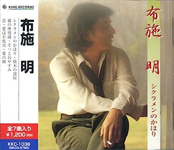 【中古】［CD］布施明 シクラメンのかほり KKC-1036