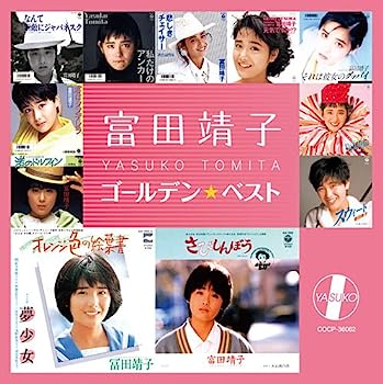 【中古】［CD］富田靖子 ゴールデン☆ベスト