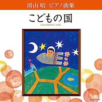 【中古】［CD］湯山昭 ピアノ曲集 こどもの国