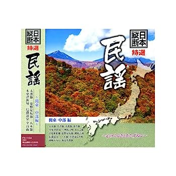 【中古】［CD］日本縦断 特選 民謡 関東 中部編 FX-1104【メーカー名】【メーカー型番】【ブランド名】【商品説明】日本縦断 特選 民謡 関東 中部編 FX-1104こちらの商品は中古品となっております。 画像はイメージ写真ですので 商品のコンディション・付属品の有無については入荷の度異なります。 買取時より付属していたものはお付けしておりますが付属品や消耗品に保証はございません。 商品ページ画像以外の付属品はございませんのでご了承下さいませ。 中古品のため使用に影響ない程度の使用感・経年劣化（傷、汚れなど）がある場合がございます。 また、中古品の特性上ギフトには適しておりません。 当店では初期不良に限り 商品到着から7日間は返品を受付けております。 他モールとの併売品の為 完売の際はご連絡致しますのでご了承ください。 プリンター・印刷機器のご注意点 インクは配送中のインク漏れ防止の為、付属しておりませんのでご了承下さい。 ドライバー等ソフトウェア・マニュアルはメーカーサイトより最新版のダウンロードをお願い致します。 ゲームソフトのご注意点 特典・付属品・パッケージ・プロダクトコード・ダウンロードコード等は 付属していない場合がございますので事前にお問合せ下さい。 商品名に「輸入版 / 海外版 / IMPORT 」と記載されている海外版ゲームソフトの一部は日本版のゲーム機では動作しません。 お持ちのゲーム機のバージョンをあらかじめご参照のうえ動作の有無をご確認ください。 輸入版ゲームについてはメーカーサポートの対象外です。 DVD・Blu-rayのご注意点 特典・付属品・パッケージ・プロダクトコード・ダウンロードコード等は 付属していない場合がございますので事前にお問合せ下さい。 商品名に「輸入版 / 海外版 / IMPORT 」と記載されている海外版DVD・Blu-rayにつきましては 映像方式の違いの為、一般的な国内向けプレイヤーにて再生できません。 ご覧になる際はディスクの「リージョンコード」と「映像方式※DVDのみ」に再生機器側が対応している必要があります。 パソコンでは映像方式は関係ないため、リージョンコードさえ合致していれば映像方式を気にすることなく視聴可能です。 商品名に「レンタル落ち 」と記載されている商品につきましてはディスクやジャケットに管理シール（値札・セキュリティータグ・バーコード等含みます）が貼付されています。 ディスクの再生に支障の無い程度の傷やジャケットに傷み（色褪せ・破れ・汚れ・濡れ痕等）が見られる場合がありますので予めご了承ください。 2巻セット以上のレンタル落ちDVD・Blu-rayにつきましては、複数枚収納可能なトールケースに同梱してお届け致します。 トレーディングカードのご注意点 当店での「良い」表記のトレーディングカードはプレイ用でございます。 中古買取り品の為、細かなキズ・白欠け・多少の使用感がございますのでご了承下さいませ。 再録などで型番が違う場合がございます。 違った場合でも事前連絡等は致しておりませんので、型番を気にされる方はご遠慮ください。 ご注文からお届けまで 1、ご注文⇒ご注文は24時間受け付けております。 2、注文確認⇒ご注文後、当店から注文確認メールを送信します。 3、お届けまで3-10営業日程度とお考え下さい。 　※海外在庫品の場合は3週間程度かかる場合がございます。 4、入金確認⇒前払い決済をご選択の場合、ご入金確認後、配送手配を致します。 5、出荷⇒配送準備が整い次第、出荷致します。発送後に出荷完了メールにてご連絡致します。 　※離島、北海道、九州、沖縄は遅れる場合がございます。予めご了承下さい。 当店ではすり替え防止のため、シリアルナンバーを控えております。 万が一すり替え等ありました場合は然るべき対応をさせていただきます。 お客様都合によるご注文後のキャンセル・返品はお受けしておりませんのでご了承下さい。 電話対応はしておりませんので質問等はメッセージまたはメールにてお願い致します。