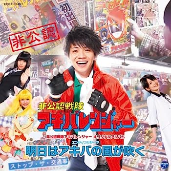 【中古】［CD］非公認戦隊アキバレンジャー オリジナルアルバム エンディング&にじよめCD【メーカー名】【メーカー型番】【ブランド名】コロムビアミュージックエンタテインメント【商品説明】非公認戦隊アキバレンジャー オリジナルアルバム エンデ...