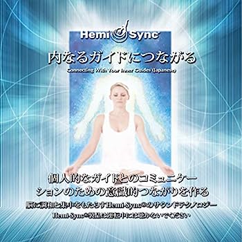 【中古】［CD］内なるガイドにつながる:Connecting with Your Inner Guides(日本語) ヘミシンク