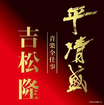【中古】［CD］平清盛×吉松隆:音楽全仕事 NHK大河ドラマ《平清盛》オリジナル・サウンドトラック【メーカー名】【メーカー型番】【ブランド名】コロムビアミュージックエンタテインメント【商品説明】平清盛×吉松隆:音楽全仕事 NHK大河ドラマ《平清盛》オリジナル・サウンドトラックこちらの商品は中古品となっております。 画像はイメージ写真ですので 商品のコンディション・付属品の有無については入荷の度異なります。 買取時より付属していたものはお付けしておりますが付属品や消耗品に保証はございません。 商品ページ画像以外の付属品はございませんのでご了承下さいませ。 中古品のため使用に影響ない程度の使用感・経年劣化（傷、汚れなど）がある場合がございます。 また、中古品の特性上ギフトには適しておりません。 当店では初期不良に限り 商品到着から7日間は返品を受付けております。 他モールとの併売品の為 完売の際はご連絡致しますのでご了承ください。 プリンター・印刷機器のご注意点 インクは配送中のインク漏れ防止の為、付属しておりませんのでご了承下さい。 ドライバー等ソフトウェア・マニュアルはメーカーサイトより最新版のダウンロードをお願い致します。 ゲームソフトのご注意点 特典・付属品・パッケージ・プロダクトコード・ダウンロードコード等は 付属していない場合がございますので事前にお問合せ下さい。 商品名に「輸入版 / 海外版 / IMPORT 」と記載されている海外版ゲームソフトの一部は日本版のゲーム機では動作しません。 お持ちのゲーム機のバージョンをあらかじめご参照のうえ動作の有無をご確認ください。 輸入版ゲームについてはメーカーサポートの対象外です。 DVD・Blu-rayのご注意点 特典・付属品・パッケージ・プロダクトコード・ダウンロードコード等は 付属していない場合がございますので事前にお問合せ下さい。 商品名に「輸入版 / 海外版 / IMPORT 」と記載されている海外版DVD・Blu-rayにつきましては 映像方式の違いの為、一般的な国内向けプレイヤーにて再生できません。 ご覧になる際はディスクの「リージョンコード」と「映像方式※DVDのみ」に再生機器側が対応している必要があります。 パソコンでは映像方式は関係ないため、リージョンコードさえ合致していれば映像方式を気にすることなく視聴可能です。 商品名に「レンタル落ち 」と記載されている商品につきましてはディスクやジャケットに管理シール（値札・セキュリティータグ・バーコード等含みます）が貼付されています。 ディスクの再生に支障の無い程度の傷やジャケットに傷み（色褪せ・破れ・汚れ・濡れ痕等）が見られる場合がありますので予めご了承ください。 2巻セット以上のレンタル落ちDVD・Blu-rayにつきましては、複数枚収納可能なトールケースに同梱してお届け致します。 トレーディングカードのご注意点 当店での「良い」表記のトレーディングカードはプレイ用でございます。 中古買取り品の為、細かなキズ・白欠け・多少の使用感がございますのでご了承下さいませ。 再録などで型番が違う場合がございます。 違った場合でも事前連絡等は致しておりませんので、型番を気にされる方はご遠慮ください。 ご注文からお届けまで 1、ご注文⇒ご注文は24時間受け付けております。 2、注文確認⇒ご注文後、当店から注文確認メールを送信します。 3、お届けまで3-10営業日程度とお考え下さい。 　※海外在庫品の場合は3週間程度かかる場合がございます。 4、入金確認⇒前払い決済をご選択の場合、ご入金確認後、配送手配を致します。 5、出荷⇒配送準備が整い次第、出荷致します。発送後に出荷完了メールにてご連絡致します。 　※離島、北海道、九州、沖縄は遅れる場合がございます。予めご了承下さい。 当店ではすり替え防止のため、シリアルナンバーを控えております。 万が一すり替え等ありました場合は然るべき対応をさせていただきます。 お客様都合によるご注文後のキャンセル・返品はお受けしておりませんのでご了承下さい。 電話対応はしておりませんので質問等はメッセージまたはメールにてお願い致します。