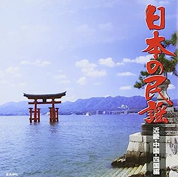 【中古】［CD］日本の民謡 近畿・中国・四国編