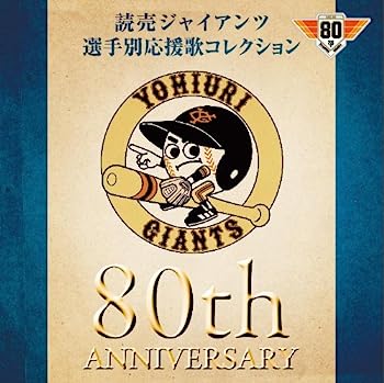 【中古】［CD］読売ジャイアンツ 選手別応援歌コレクション 80th ANNIVERSARY【メーカー名】【メーカー型番】【ブランド名】ユニバーサル【商品説明】読売ジャイアンツ 選手別応援歌コレクション 80th ANNIVERSARYこちらの商品は中古品となっております。 画像はイメージ写真ですので 商品のコンディション・付属品の有無については入荷の度異なります。 買取時より付属していたものはお付けしておりますが付属品や消耗品に保証はございません。 商品ページ画像以外の付属品はございませんのでご了承下さいませ。 中古品のため使用に影響ない程度の使用感・経年劣化（傷、汚れなど）がある場合がございます。 また、中古品の特性上ギフトには適しておりません。 当店では初期不良に限り 商品到着から7日間は返品を受付けております。 他モールとの併売品の為 完売の際はご連絡致しますのでご了承ください。 プリンター・印刷機器のご注意点 インクは配送中のインク漏れ防止の為、付属しておりませんのでご了承下さい。 ドライバー等ソフトウェア・マニュアルはメーカーサイトより最新版のダウンロードをお願い致します。 ゲームソフトのご注意点 特典・付属品・パッケージ・プロダクトコード・ダウンロードコード等は 付属していない場合がございますので事前にお問合せ下さい。 商品名に「輸入版 / 海外版 / IMPORT 」と記載されている海外版ゲームソフトの一部は日本版のゲーム機では動作しません。 お持ちのゲーム機のバージョンをあらかじめご参照のうえ動作の有無をご確認ください。 輸入版ゲームについてはメーカーサポートの対象外です。 DVD・Blu-rayのご注意点 特典・付属品・パッケージ・プロダクトコード・ダウンロードコード等は 付属していない場合がございますので事前にお問合せ下さい。 商品名に「輸入版 / 海外版 / IMPORT 」と記載されている海外版DVD・Blu-rayにつきましては 映像方式の違いの為、一般的な国内向けプレイヤーにて再生できません。 ご覧になる際はディスクの「リージョンコード」と「映像方式※DVDのみ」に再生機器側が対応している必要があります。 パソコンでは映像方式は関係ないため、リージョンコードさえ合致していれば映像方式を気にすることなく視聴可能です。 商品名に「レンタル落ち 」と記載されている商品につきましてはディスクやジャケットに管理シール（値札・セキュリティータグ・バーコード等含みます）が貼付されています。 ディスクの再生に支障の無い程度の傷やジャケットに傷み（色褪せ・破れ・汚れ・濡れ痕等）が見られる場合がありますので予めご了承ください。 2巻セット以上のレンタル落ちDVD・Blu-rayにつきましては、複数枚収納可能なトールケースに同梱してお届け致します。 トレーディングカードのご注意点 当店での「良い」表記のトレーディングカードはプレイ用でございます。 中古買取り品の為、細かなキズ・白欠け・多少の使用感がございますのでご了承下さいませ。 再録などで型番が違う場合がございます。 違った場合でも事前連絡等は致しておりませんので、型番を気にされる方はご遠慮ください。 ご注文からお届けまで 1、ご注文⇒ご注文は24時間受け付けております。 2、注文確認⇒ご注文後、当店から注文確認メールを送信します。 3、お届けまで3-10営業日程度とお考え下さい。 　※海外在庫品の場合は3週間程度かかる場合がございます。 4、入金確認⇒前払い決済をご選択の場合、ご入金確認後、配送手配を致します。 5、出荷⇒配送準備が整い次第、出荷致します。発送後に出荷完了メールにてご連絡致します。 　※離島、北海道、九州、沖縄は遅れる場合がございます。予めご了承下さい。 当店ではすり替え防止のため、シリアルナンバーを控えております。 万が一すり替え等ありました場合は然るべき対応をさせていただきます。 お客様都合によるご注文後のキャンセル・返品はお受けしておりませんのでご了承下さい。 電話対応はしておりませんので質問等はメッセージまたはメールにてお願い致します。