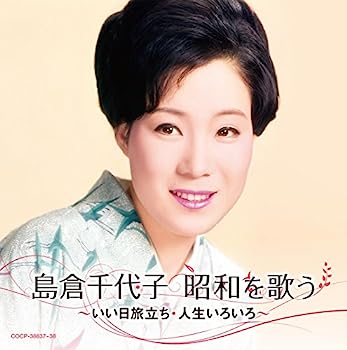 【中古】［CD］島倉千代子 昭和を歌う ~いい日旅立ち・人生いろいろ~【メーカー名】【メーカー型番】【ブランド名】コロムビアミュージックエンタテインメント【商品説明】島倉千代子 昭和を歌う ~いい日旅立ち・人生いろいろ~こちらの商品は中古品となっております。 画像はイメージ写真ですので 商品のコンディション・付属品の有無については入荷の度異なります。 買取時より付属していたものはお付けしておりますが付属品や消耗品に保証はございません。 商品ページ画像以外の付属品はございませんのでご了承下さいませ。 中古品のため使用に影響ない程度の使用感・経年劣化（傷、汚れなど）がある場合がございます。 また、中古品の特性上ギフトには適しておりません。 当店では初期不良に限り 商品到着から7日間は返品を受付けております。 他モールとの併売品の為 完売の際はご連絡致しますのでご了承ください。 プリンター・印刷機器のご注意点 インクは配送中のインク漏れ防止の為、付属しておりませんのでご了承下さい。 ドライバー等ソフトウェア・マニュアルはメーカーサイトより最新版のダウンロードをお願い致します。 ゲームソフトのご注意点 特典・付属品・パッケージ・プロダクトコード・ダウンロードコード等は 付属していない場合がございますので事前にお問合せ下さい。 商品名に「輸入版 / 海外版 / IMPORT 」と記載されている海外版ゲームソフトの一部は日本版のゲーム機では動作しません。 お持ちのゲーム機のバージョンをあらかじめご参照のうえ動作の有無をご確認ください。 輸入版ゲームについてはメーカーサポートの対象外です。 DVD・Blu-rayのご注意点 特典・付属品・パッケージ・プロダクトコード・ダウンロードコード等は 付属していない場合がございますので事前にお問合せ下さい。 商品名に「輸入版 / 海外版 / IMPORT 」と記載されている海外版DVD・Blu-rayにつきましては 映像方式の違いの為、一般的な国内向けプレイヤーにて再生できません。 ご覧になる際はディスクの「リージョンコード」と「映像方式※DVDのみ」に再生機器側が対応している必要があります。 パソコンでは映像方式は関係ないため、リージョンコードさえ合致していれば映像方式を気にすることなく視聴可能です。 商品名に「レンタル落ち 」と記載されている商品につきましてはディスクやジャケットに管理シール（値札・セキュリティータグ・バーコード等含みます）が貼付されています。 ディスクの再生に支障の無い程度の傷やジャケットに傷み（色褪せ・破れ・汚れ・濡れ痕等）が見られる場合がありますので予めご了承ください。 2巻セット以上のレンタル落ちDVD・Blu-rayにつきましては、複数枚収納可能なトールケースに同梱してお届け致します。 トレーディングカードのご注意点 当店での「良い」表記のトレーディングカードはプレイ用でございます。 中古買取り品の為、細かなキズ・白欠け・多少の使用感がございますのでご了承下さいませ。 再録などで型番が違う場合がございます。 違った場合でも事前連絡等は致しておりませんので、型番を気にされる方はご遠慮ください。 ご注文からお届けまで 1、ご注文⇒ご注文は24時間受け付けております。 2、注文確認⇒ご注文後、当店から注文確認メールを送信します。 3、お届けまで3-10営業日程度とお考え下さい。 　※海外在庫品の場合は3週間程度かかる場合がございます。 4、入金確認⇒前払い決済をご選択の場合、ご入金確認後、配送手配を致します。 5、出荷⇒配送準備が整い次第、出荷致します。発送後に出荷完了メールにてご連絡致します。 　※離島、北海道、九州、沖縄は遅れる場合がございます。予めご了承下さい。 当店ではすり替え防止のため、シリアルナンバーを控えております。 万が一すり替え等ありました場合は然るべき対応をさせていただきます。 お客様都合によるご注文後のキャンセル・返品はお受けしておりませんのでご了承下さい。 電話対応はしておりませんので質問等はメッセージまたはメールにてお願い致します。