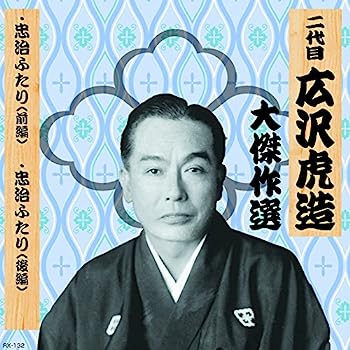 【中古】［CD］二代目 広沢虎造 大傑作選 国定忠治 巻ノ五 忠治ふたり RX-132