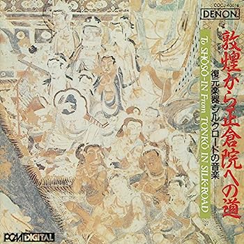 【中古】［CD］敦煌から正倉院への道=復元楽器・シルクロードの音楽=