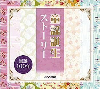 【中古】［CD］童謡誕生 ストーリー CD5枚組 NZS-744