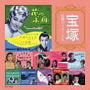 【中古】［CD］宝塚 伝説のスターたち