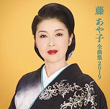 【中古】［CD］藤あや子 全曲集2019