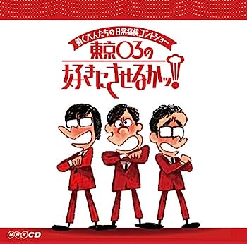 【中古】［CD］働く大人たちの日常痛快コントショー 東京03の好きにさせるかっ!