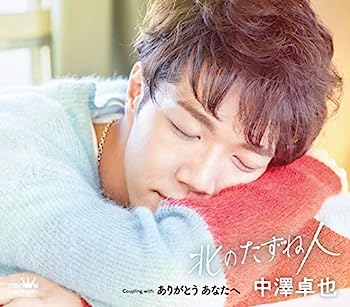 【中古】［CD］北のたずね人/ありがとう あなたへ【タイプE】【メーカー名】【メーカー型番】【ブランド名】【商品説明】北のたずね人/ありがとう あなたへ【タイプE】こちらの商品は中古品となっております。 画像はイメージ写真ですので 商品のコンディション・付属品の有無については入荷の度異なります。 買取時より付属していたものはお付けしておりますが付属品や消耗品に保証はございません。 商品ページ画像以外の付属品はございませんのでご了承下さいませ。 中古品のため使用に影響ない程度の使用感・経年劣化（傷、汚れなど）がある場合がございます。 また、中古品の特性上ギフトには適しておりません。 当店では初期不良に限り 商品到着から7日間は返品を受付けております。 他モールとの併売品の為 完売の際はご連絡致しますのでご了承ください。 プリンター・印刷機器のご注意点 インクは配送中のインク漏れ防止の為、付属しておりませんのでご了承下さい。 ドライバー等ソフトウェア・マニュアルはメーカーサイトより最新版のダウンロードをお願い致します。 ゲームソフトのご注意点 特典・付属品・パッケージ・プロダクトコード・ダウンロードコード等は 付属していない場合がございますので事前にお問合せ下さい。 商品名に「輸入版 / 海外版 / IMPORT 」と記載されている海外版ゲームソフトの一部は日本版のゲーム機では動作しません。 お持ちのゲーム機のバージョンをあらかじめご参照のうえ動作の有無をご確認ください。 輸入版ゲームについてはメーカーサポートの対象外です。 DVD・Blu-rayのご注意点 特典・付属品・パッケージ・プロダクトコード・ダウンロードコード等は 付属していない場合がございますので事前にお問合せ下さい。 商品名に「輸入版 / 海外版 / IMPORT 」と記載されている海外版DVD・Blu-rayにつきましては 映像方式の違いの為、一般的な国内向けプレイヤーにて再生できません。 ご覧になる際はディスクの「リージョンコード」と「映像方式※DVDのみ」に再生機器側が対応している必要があります。 パソコンでは映像方式は関係ないため、リージョンコードさえ合致していれば映像方式を気にすることなく視聴可能です。 商品名に「レンタル落ち 」と記載されている商品につきましてはディスクやジャケットに管理シール（値札・セキュリティータグ・バーコード等含みます）が貼付されています。 ディスクの再生に支障の無い程度の傷やジャケットに傷み（色褪せ・破れ・汚れ・濡れ痕等）が見られる場合がありますので予めご了承ください。 2巻セット以上のレンタル落ちDVD・Blu-rayにつきましては、複数枚収納可能なトールケースに同梱してお届け致します。 トレーディングカードのご注意点 当店での「良い」表記のトレーディングカードはプレイ用でございます。 中古買取り品の為、細かなキズ・白欠け・多少の使用感がございますのでご了承下さいませ。 再録などで型番が違う場合がございます。 違った場合でも事前連絡等は致しておりませんので、型番を気にされる方はご遠慮ください。 ご注文からお届けまで 1、ご注文⇒ご注文は24時間受け付けております。 2、注文確認⇒ご注文後、当店から注文確認メールを送信します。 3、お届けまで3-10営業日程度とお考え下さい。 　※海外在庫品の場合は3週間程度かかる場合がございます。 4、入金確認⇒前払い決済をご選択の場合、ご入金確認後、配送手配を致します。 5、出荷⇒配送準備が整い次第、出荷致します。発送後に出荷完了メールにてご連絡致します。 　※離島、北海道、九州、沖縄は遅れる場合がございます。予めご了承下さい。 当店ではすり替え防止のため、シリアルナンバーを控えております。 万が一すり替え等ありました場合は然るべき対応をさせていただきます。 お客様都合によるご注文後のキャンセル・返品はお受けしておりませんのでご了承下さい。 電話対応はしておりませんので質問等はメッセージまたはメールにてお願い致します。