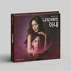 【中古】［CD］僕のヤバイ妻 OST (JTBC TVドラマ)