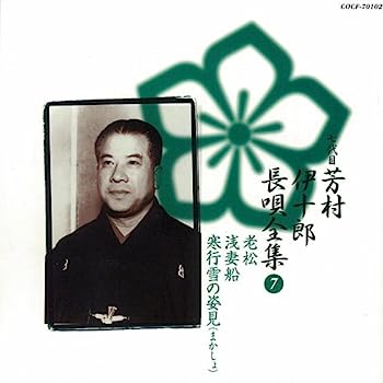 【中古】［CD］長唄全集(7)老松/浅妻船/寒行雪の姿見(まかしょ)