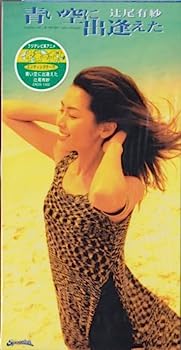 【中古】［CD］青い空に出逢えた
