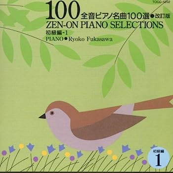 【中古】［CD］全音ピアノ名曲100選初級編1