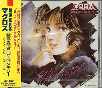 【中古】［CD］超時空要塞マクロス 飯島真理SONGメモリー ?ミンメイ SINGS FOR YOU?