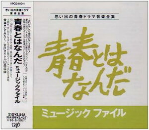 【中古】［CD］青春とはなんだ!ミュ-ジック・ファイル