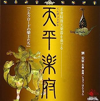 【中古】［CD］天平楽府 シルクロードの楽士たち~正倉院復元楽器~