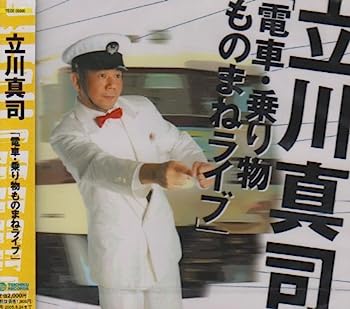 【中古】［CD］電車・乗り物ものまねライブ