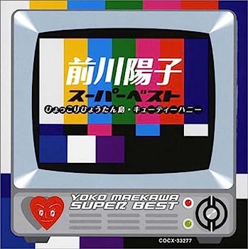 【中古】［CD］前川陽子 スーパー・ベスト~キューティーハニー/ひょっこりひょうたん島