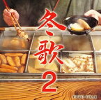 【中古】［CD］冬歌2